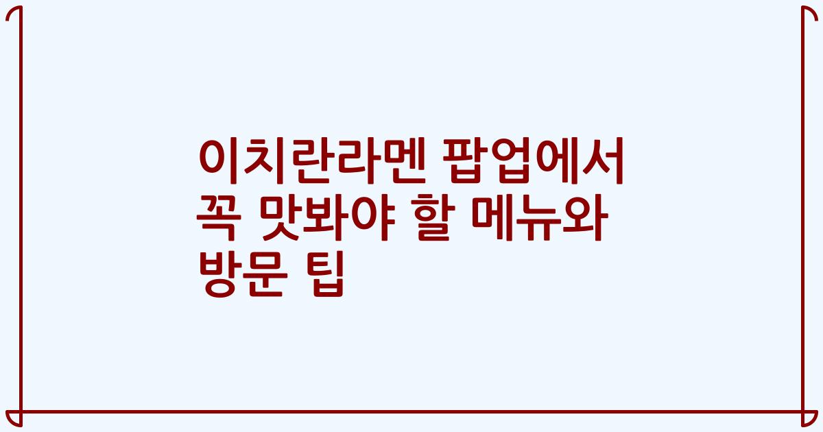 이치란라멘 팝업에서 꼭 맛봐야 할 메뉴와 방문 팁