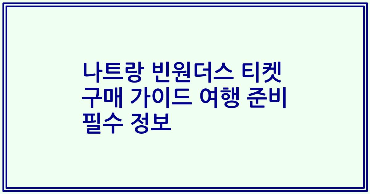 나트랑 빈원더스 티켓 구매 가이드 여행 준비 필수 정보
