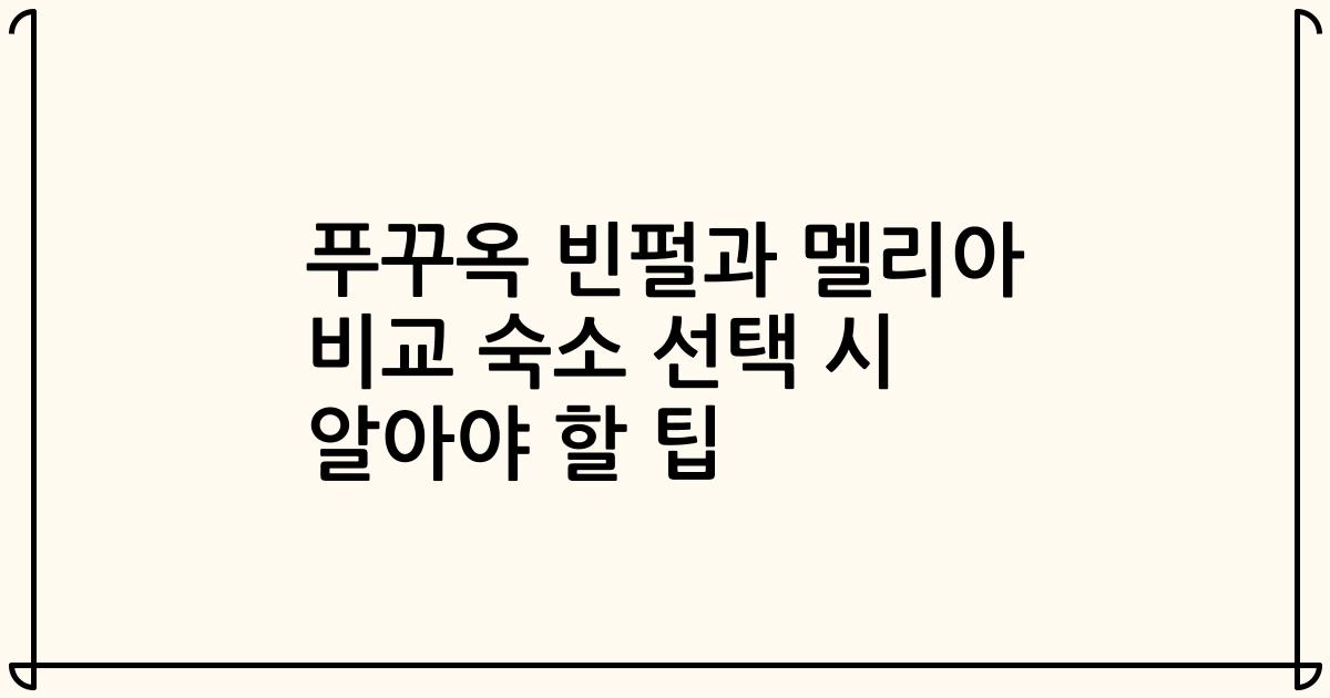 푸꾸옥 빈펄과 멜리아 비교 숙소 선택 시 알아야 할 팁