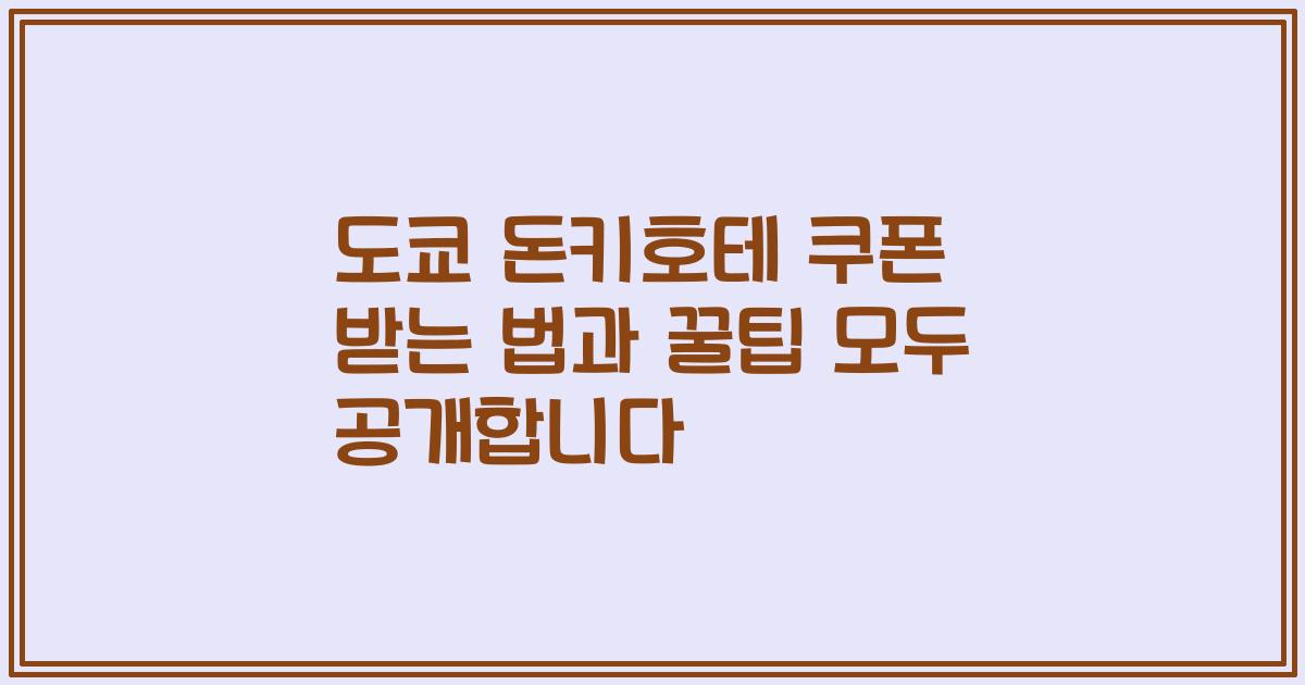 도쿄 돈키호테 쿠폰 받는 법과 꿀팁 모두 공개합니다