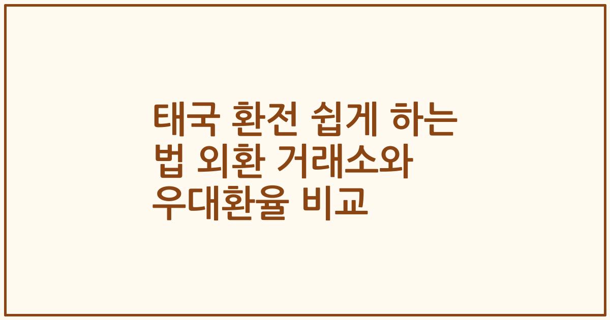 태국 환전 쉽게 하는 법 외환 거래소와 우대환율 비교