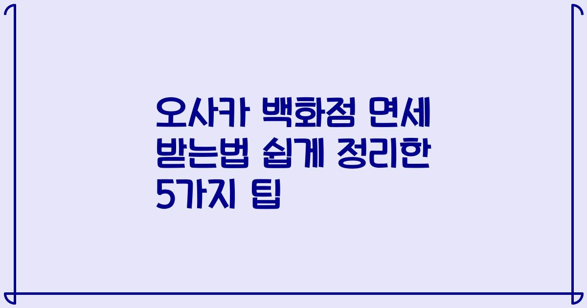 오사카 백화점 면세 받는법 쉽게 정리한 5가지 팁