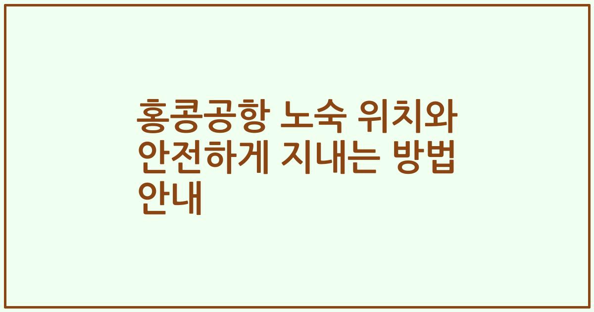 홍콩공항 노숙 위치와 안전하게 지내는 방법 안내