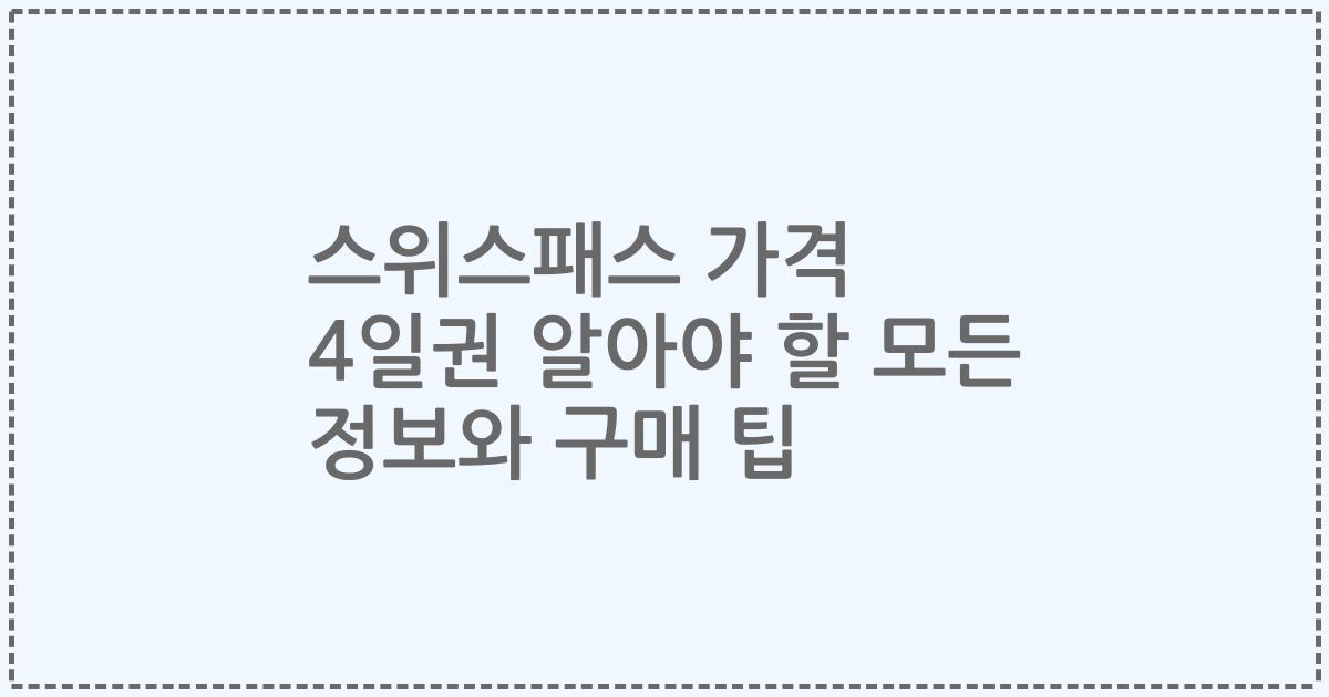 스위스패스 가격 4일권 알아야 할 모든 정보와 구매 팁