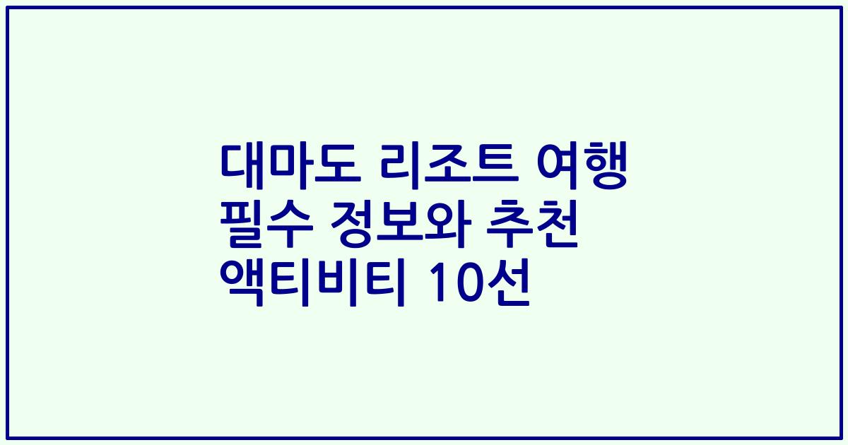 대마도 리조트 여행 필수 정보와 추천 액티비티 10선