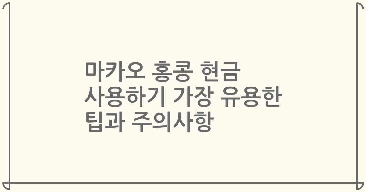 마카오 홍콩 현금 사용하기 가장 유용한 팁과 주의사항