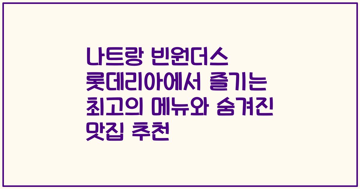 나트랑 빈원더스 롯데리아에서 즐기는 최고의 메뉴와 숨겨진 맛집 추천