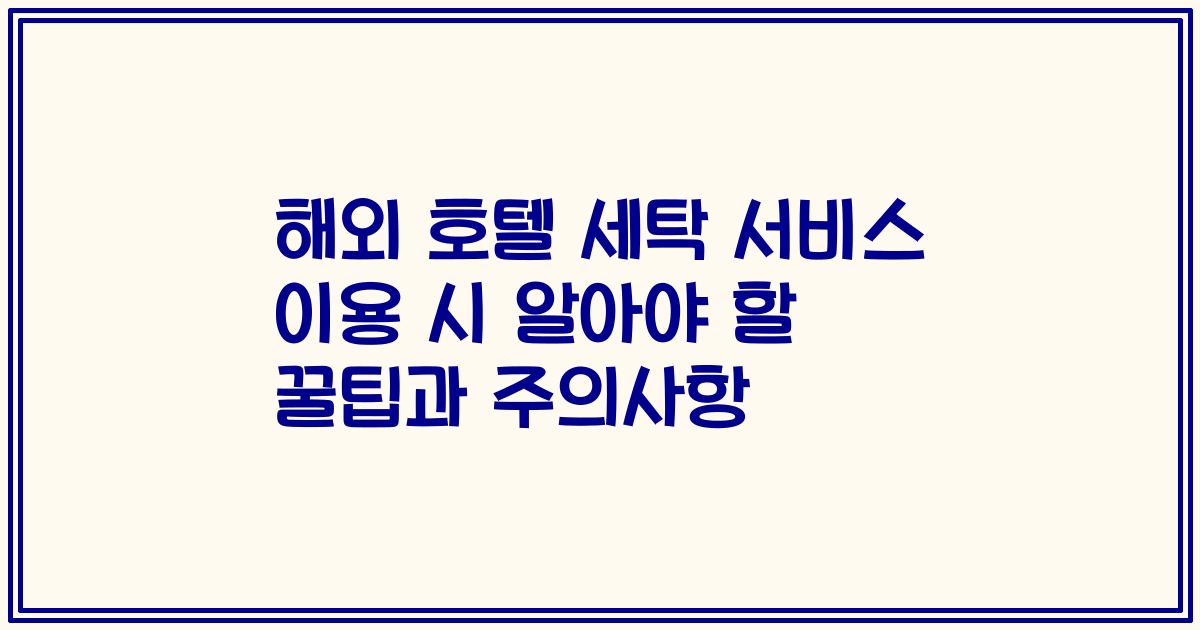 해외 호텔 세탁 서비스 이용 시 알아야 할 꿀팁과 주의사항