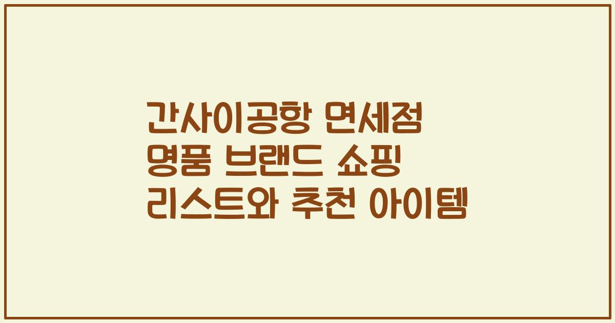 간사이공항 면세점 명품 브랜드 쇼핑 리스트와 추천 아이템