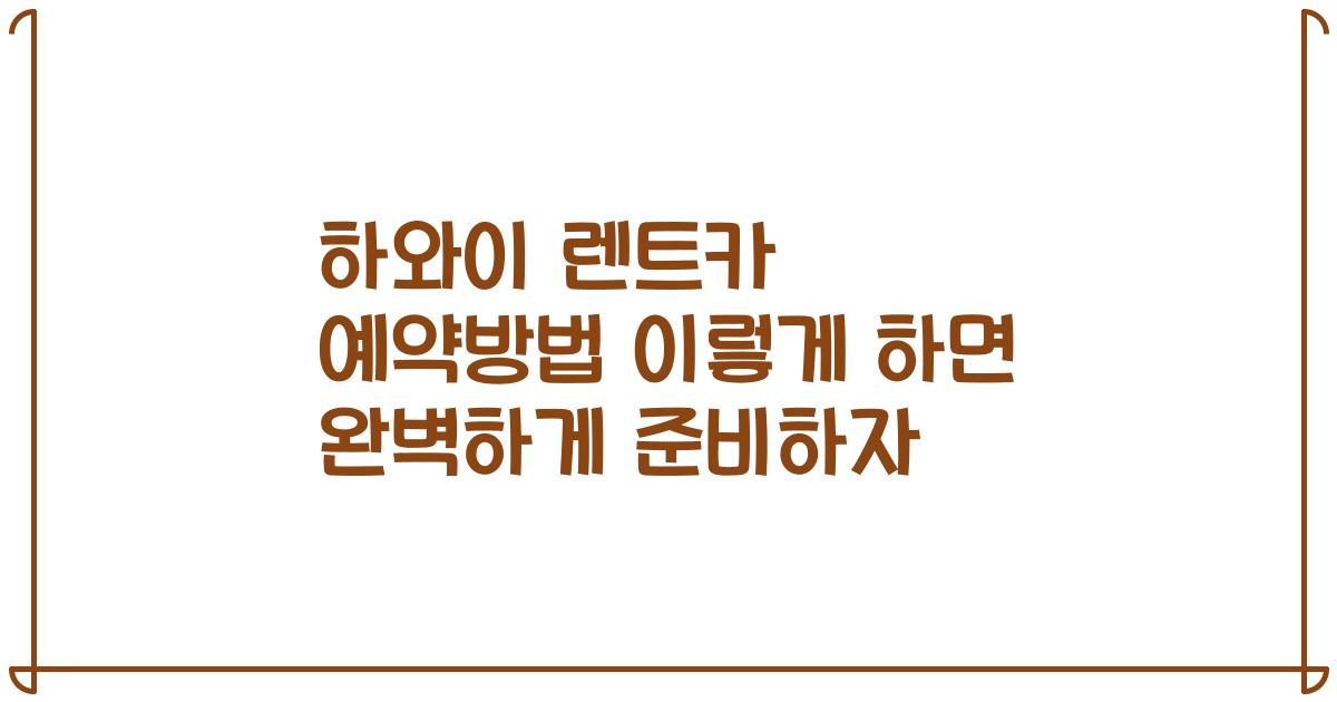 하와이 렌트카 예약방법 이렇게 하면 완벽하게 준비하자