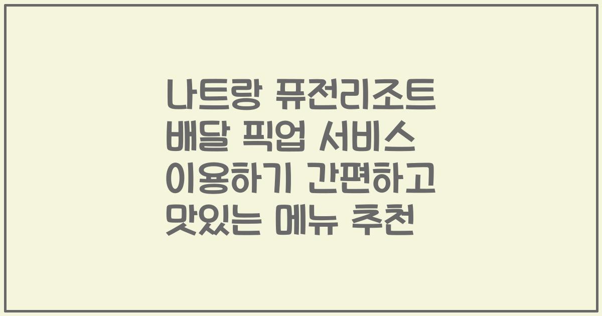 나트랑 퓨전리조트 배달 픽업 서비스 이용하기 간편하고 맛있는 메뉴 추천