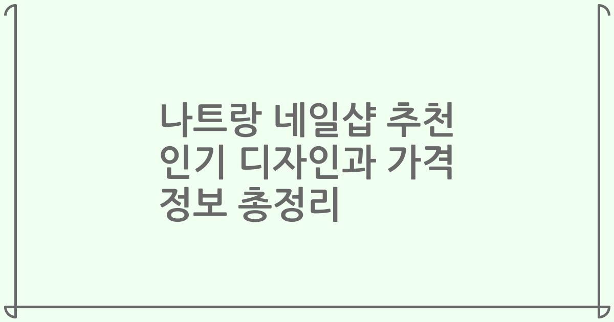 나트랑 네일샵 추천 인기 디자인과 가격 정보 총정리