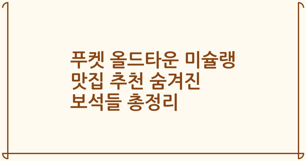 푸켓 올드타운 미슐랭 맛집 추천 숨겨진 보석들 총정리