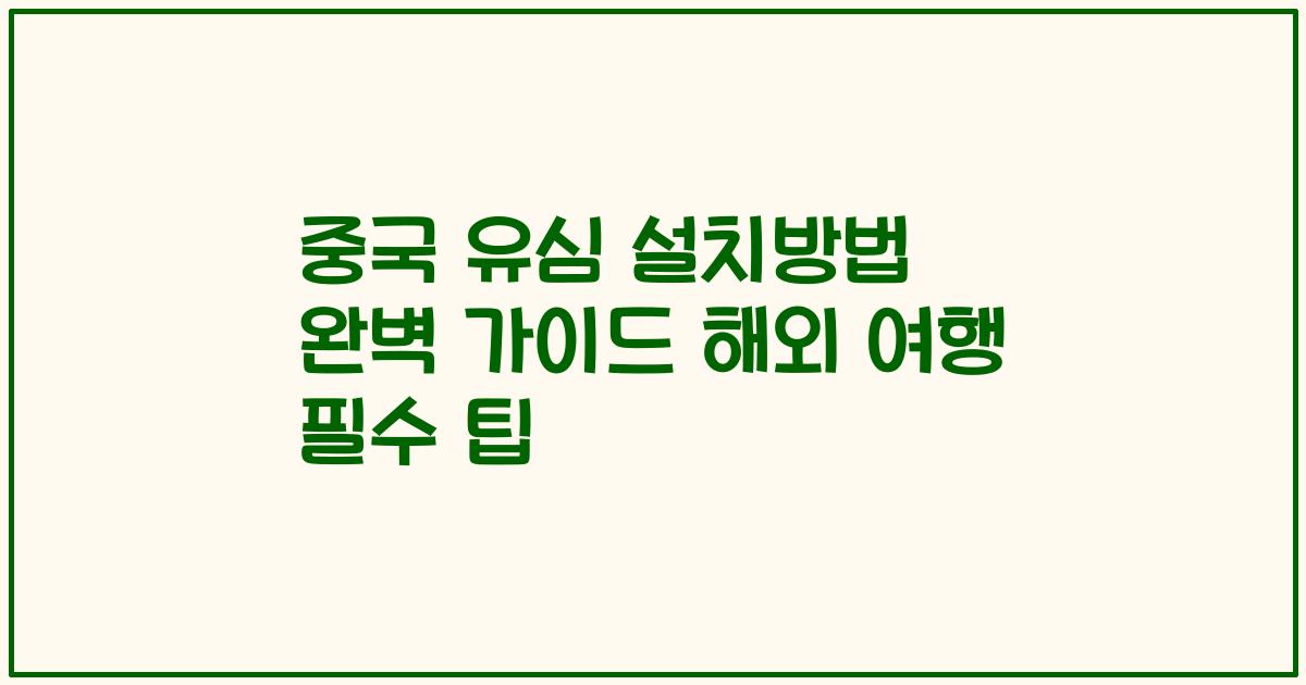 중국 유심 설치방법 완벽 가이드 해외 여행 필수 팁