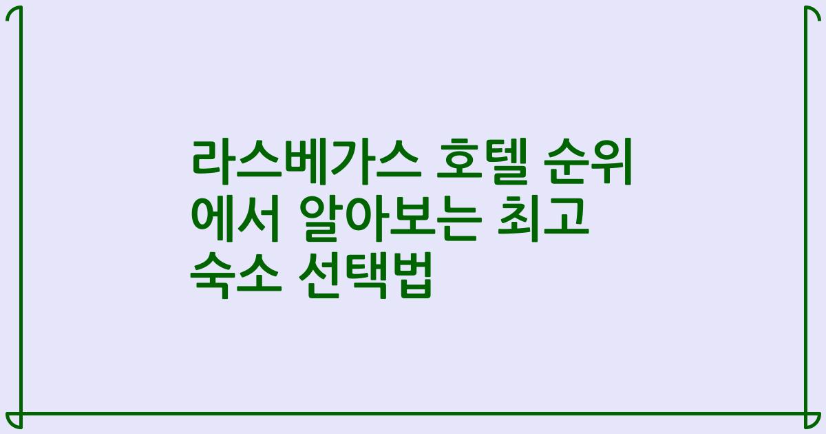 라스베가스 호텔 순위 에서 알아보는 최고 숙소 선택법