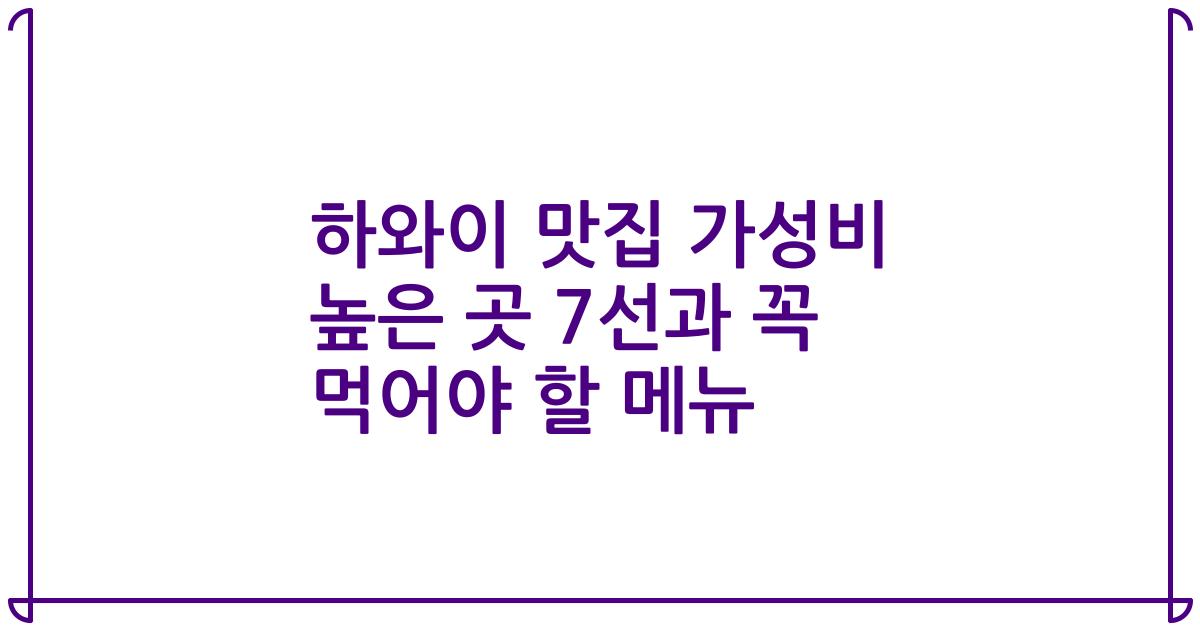 하와이 맛집 가성비 높은 곳 7선과 꼭 먹어야 할 메뉴