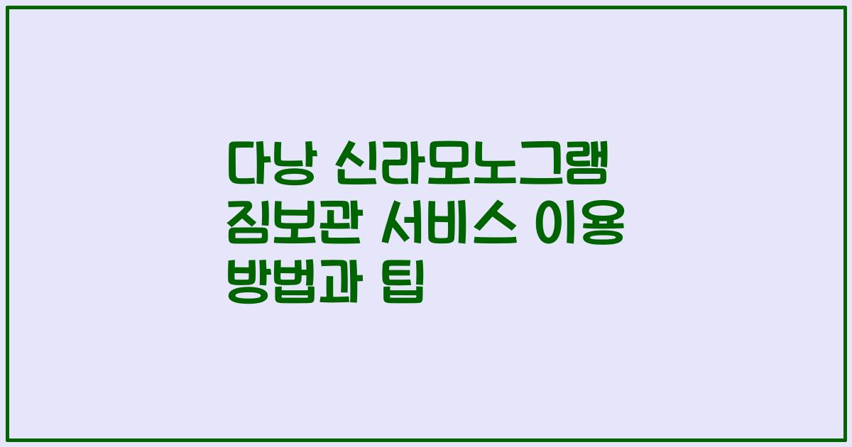 다낭 신라모노그램 짐보관 서비스 이용 방법과 팁