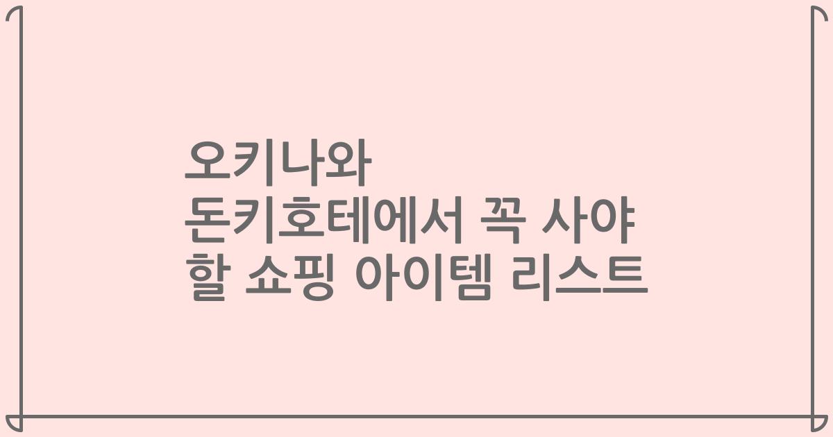 오키나와 돈키호테에서 꼭 사야 할 쇼핑 아이템 리스트