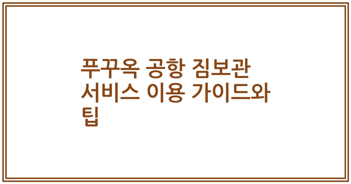 푸꾸옥 공항 짐보관 서비스 이용 가이드와 팁