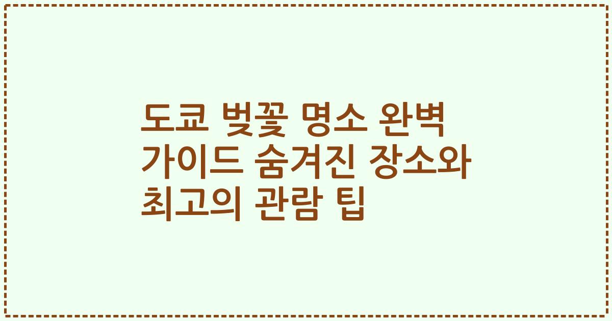 도쿄 벚꽃 명소 완벽 가이드 숨겨진 장소와 최고의 관람 팁
