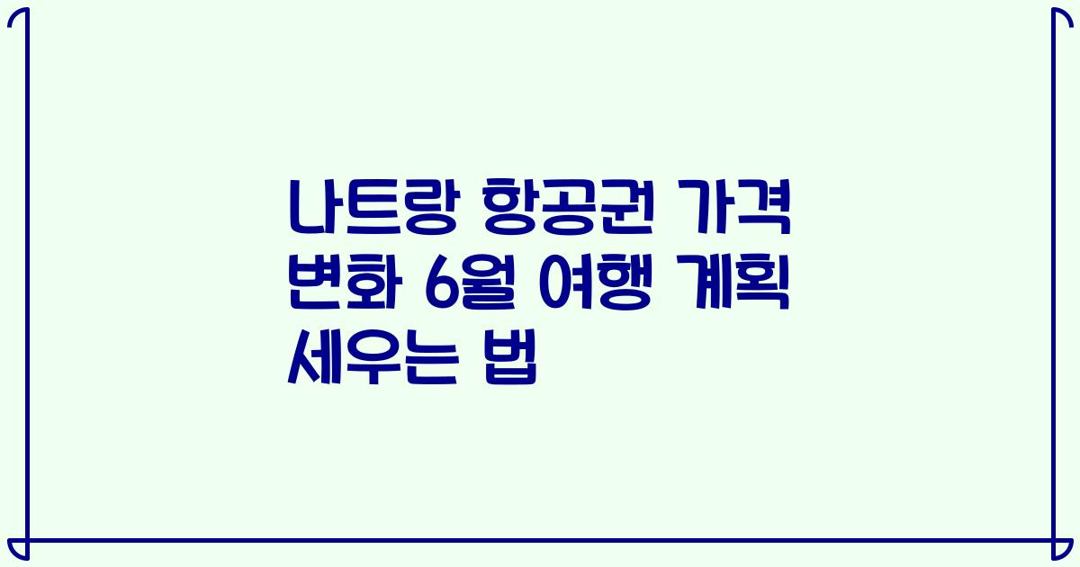 나트랑 항공권 가격 변화 6월 여행 계획 세우는 법