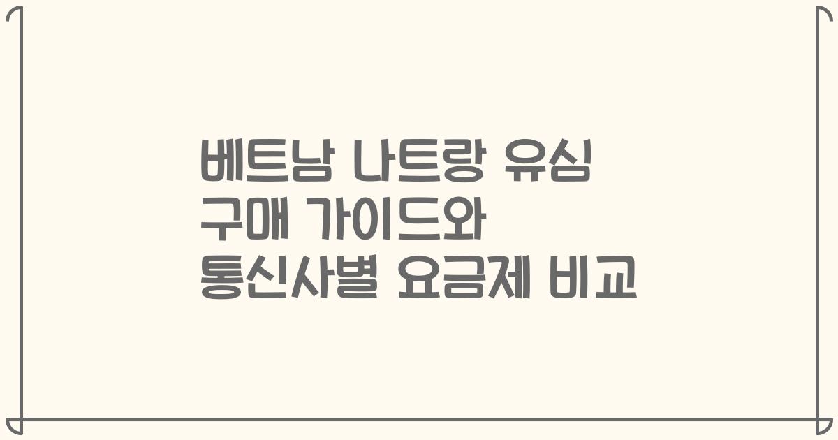 베트남 나트랑 유심 구매 가이드와 통신사별 요금제 비교