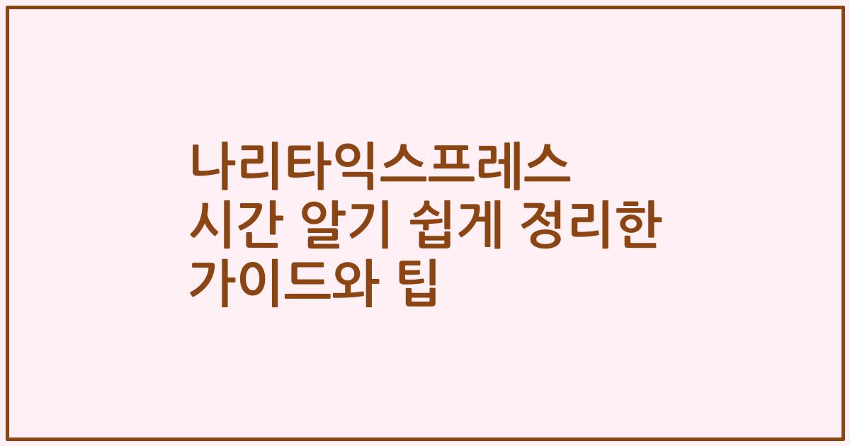 나리타익스프레스 시간 알기 쉽게 정리한 가이드와 팁