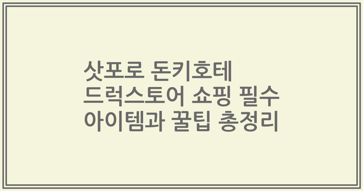 삿포로 돈키호테 드럭스토어 쇼핑 필수 아이템과 꿀팁 총정리