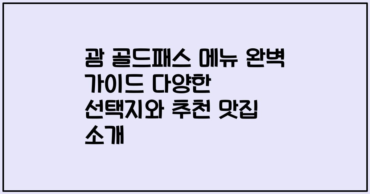 괌 골드패스 메뉴 완벽 가이드 다양한 선택지와 추천 맛집 소개
