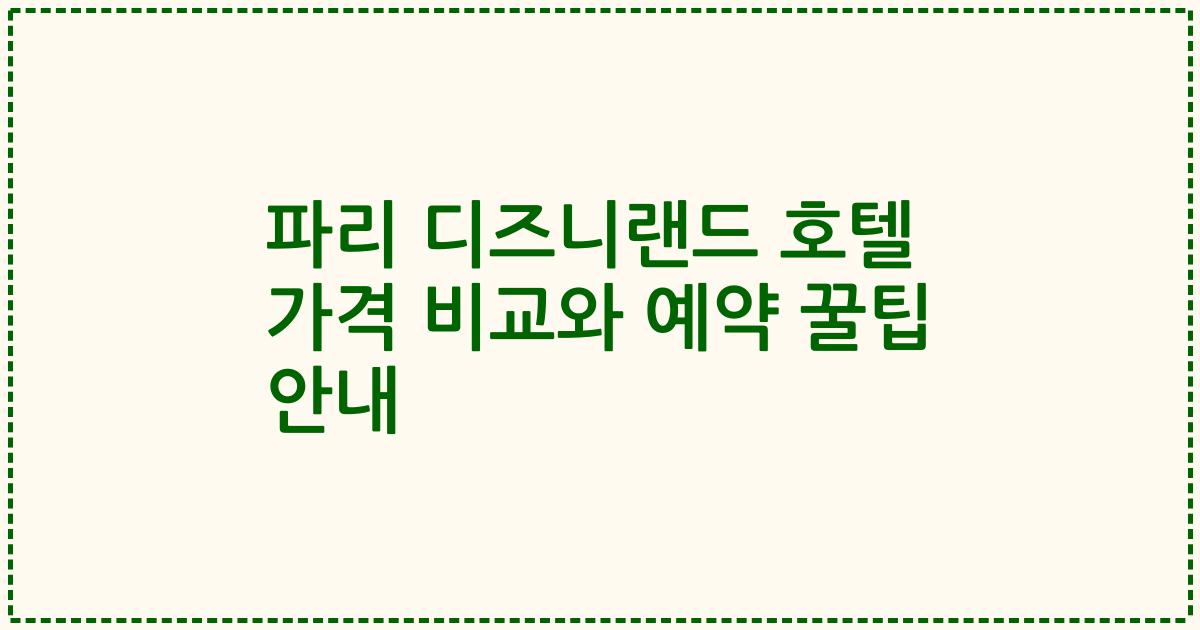 파리 디즈니랜드 호텔 가격 비교와 예약 꿀팁 안내