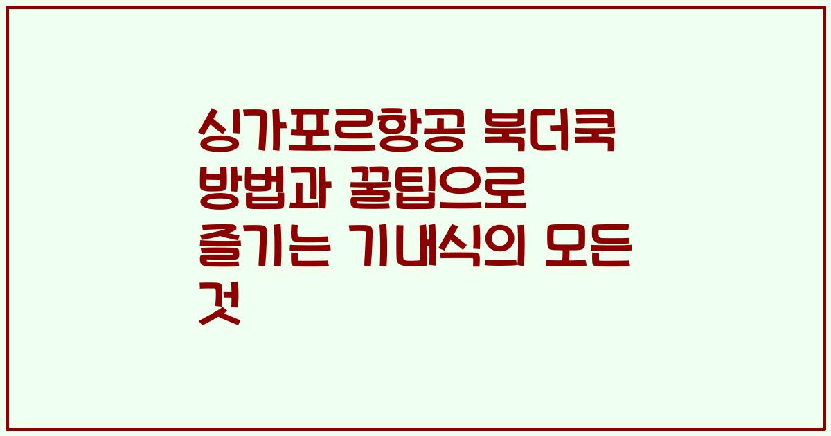 싱가포르항공 북더쿡 방법과 꿀팁으로 즐기는 기내식의 모든 것