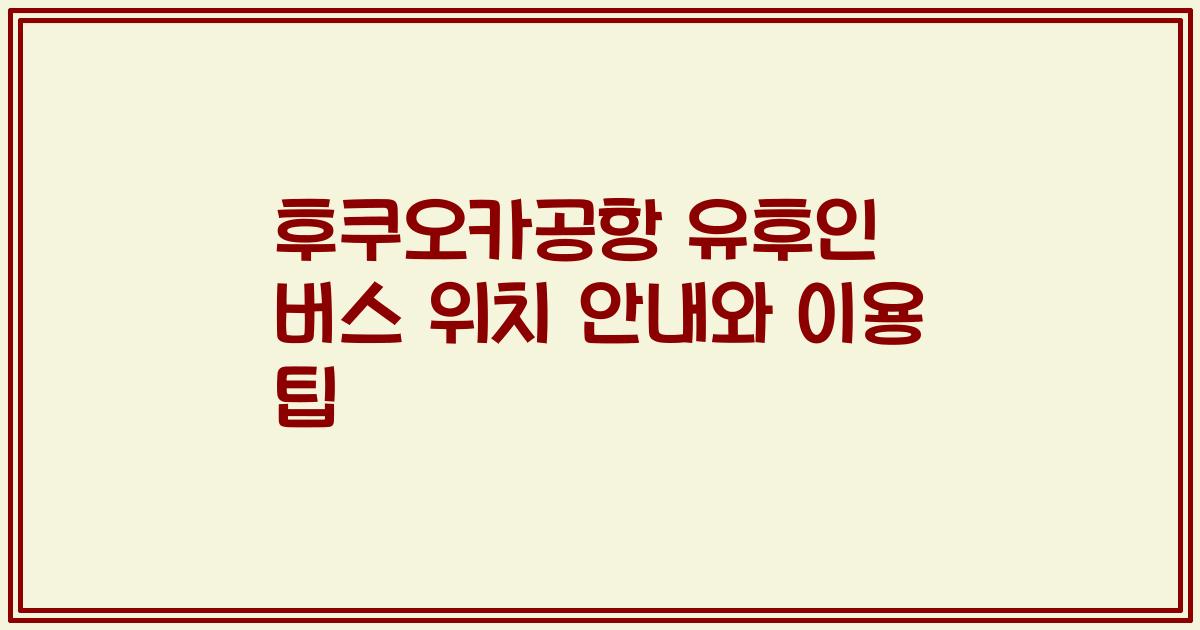 후쿠오카공항 유후인 버스 위치 안내와 이용 팁