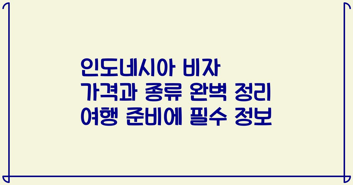 인도네시아 비자 가격과 종류 완벽 정리 여행 준비에 필수 정보