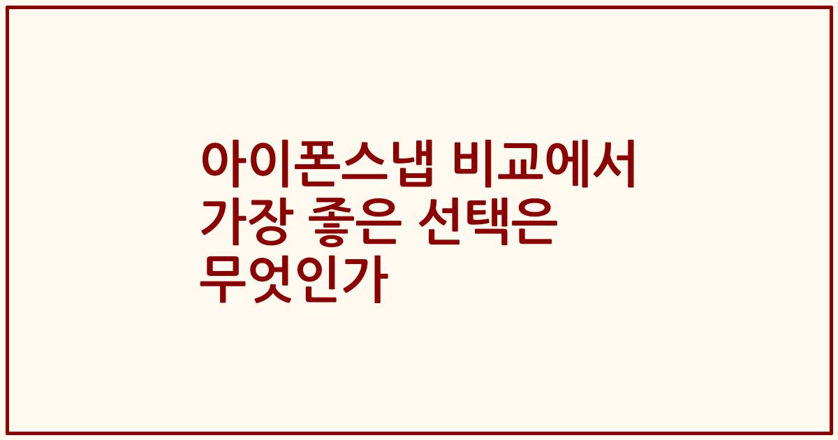 아이폰스냅 비교에서 가장 좋은 선택은 무엇인가