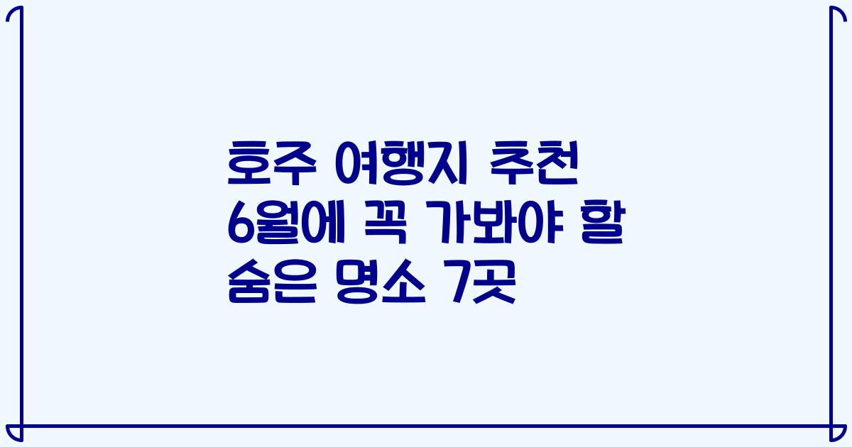 호주 여행지 추천 6월에 꼭 가봐야 할 숨은 명소 7곳