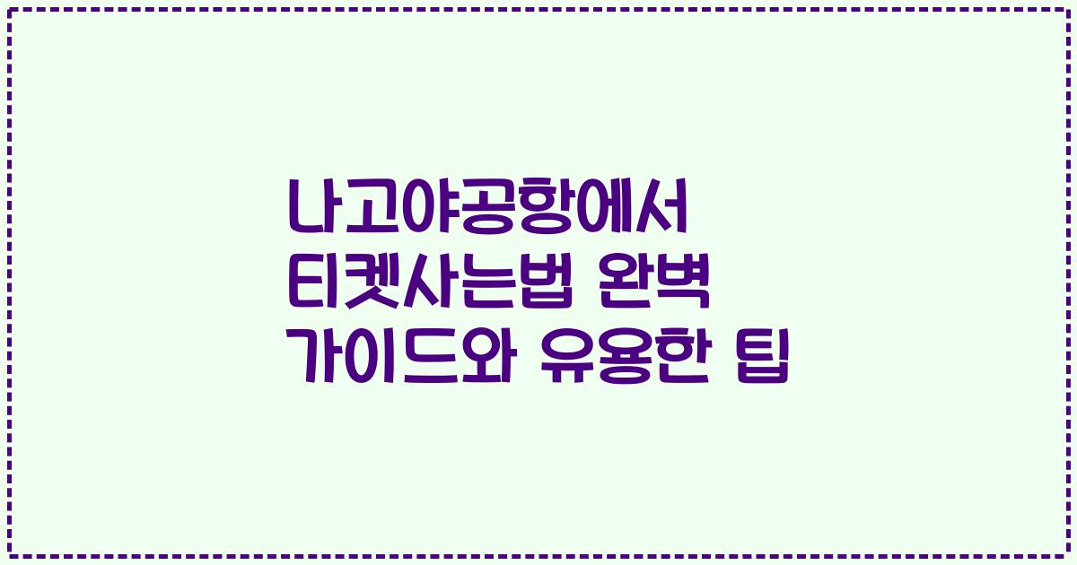 나고야공항에서 티켓사는법 완벽 가이드와 유용한 팁