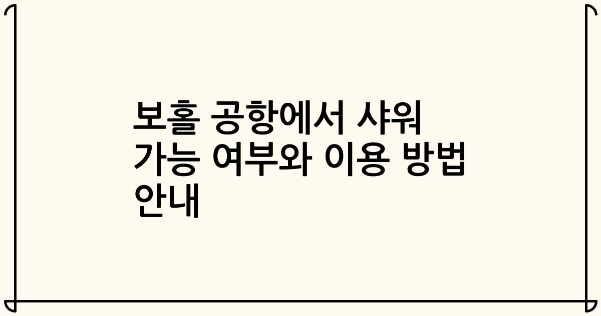 보홀 공항에서 샤워 가능 여부와 이용 방법 안내