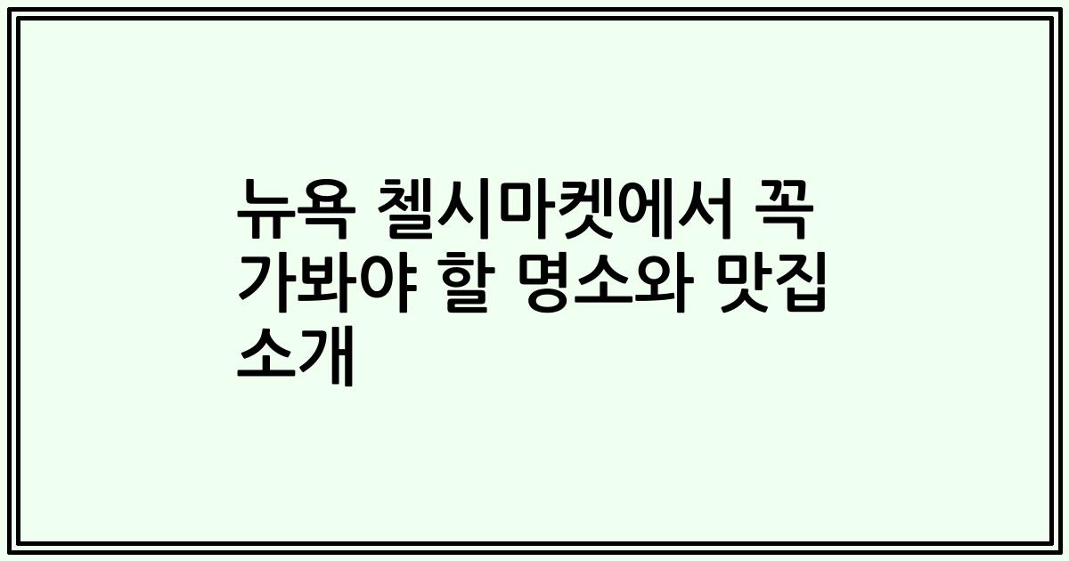 뉴욕 첼시마켓에서 꼭 가봐야 할 명소와 맛집 소개
