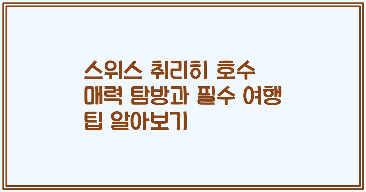 스위스 취리히 호수 매력 탐방과 필수 여행 팁 알아보기