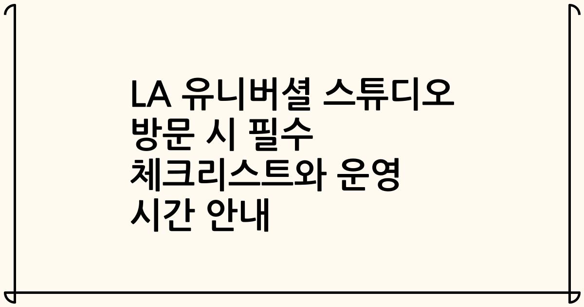 LA 유니버셜 스튜디오 방문 시 필수 체크리스트와 운영 시간 안내