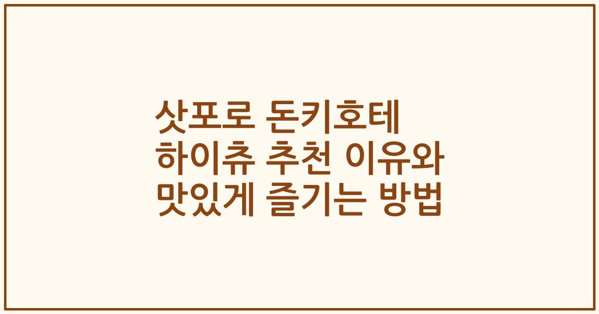 삿포로 돈키호테 하이츄 추천 이유와 맛있게 즐기는 방법
