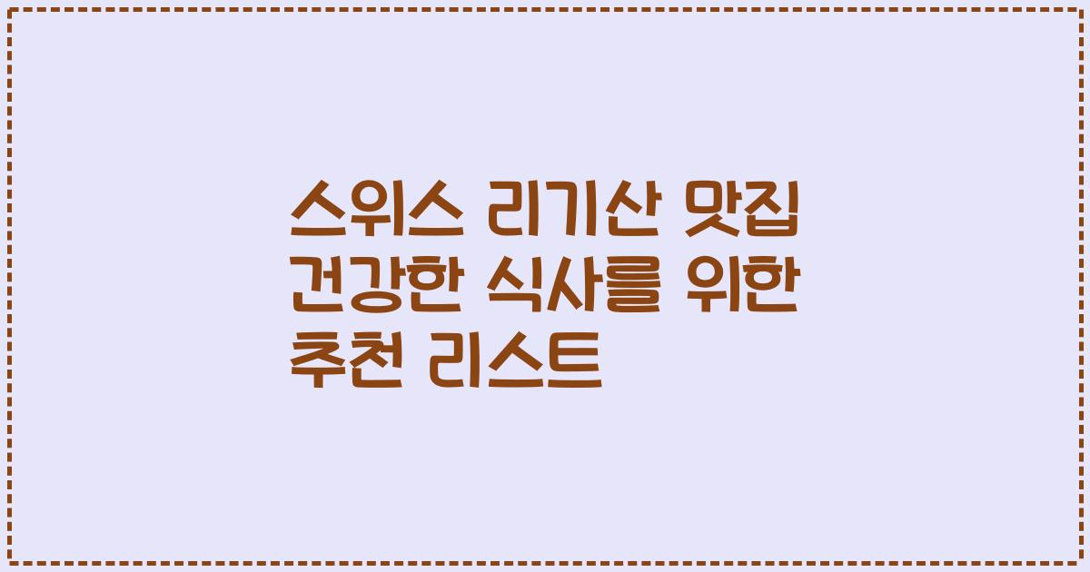 스위스 리기산 맛집 건강한 식사를 위한 추천 리스트