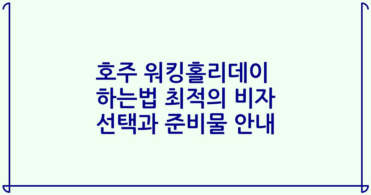 호주 워킹홀리데이 하는법 최적의 비자 선택과 준비물 안내