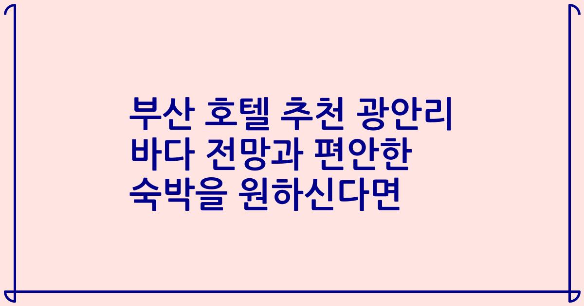 부산 호텔 추천 광안리 바다 전망과 편안한 숙박을 원하신다면