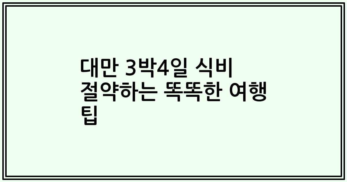 대만 3박4일 식비 절약하는 똑똑한 여행 팁