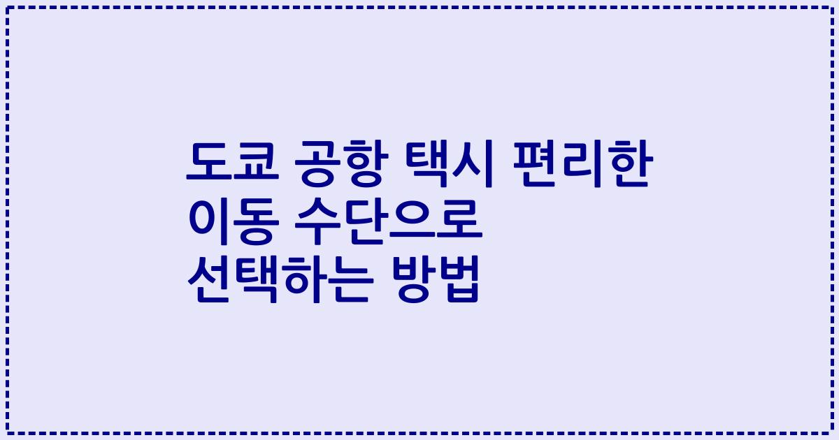 도쿄 공항 택시 편리한 이동 수단으로 선택하는 방법