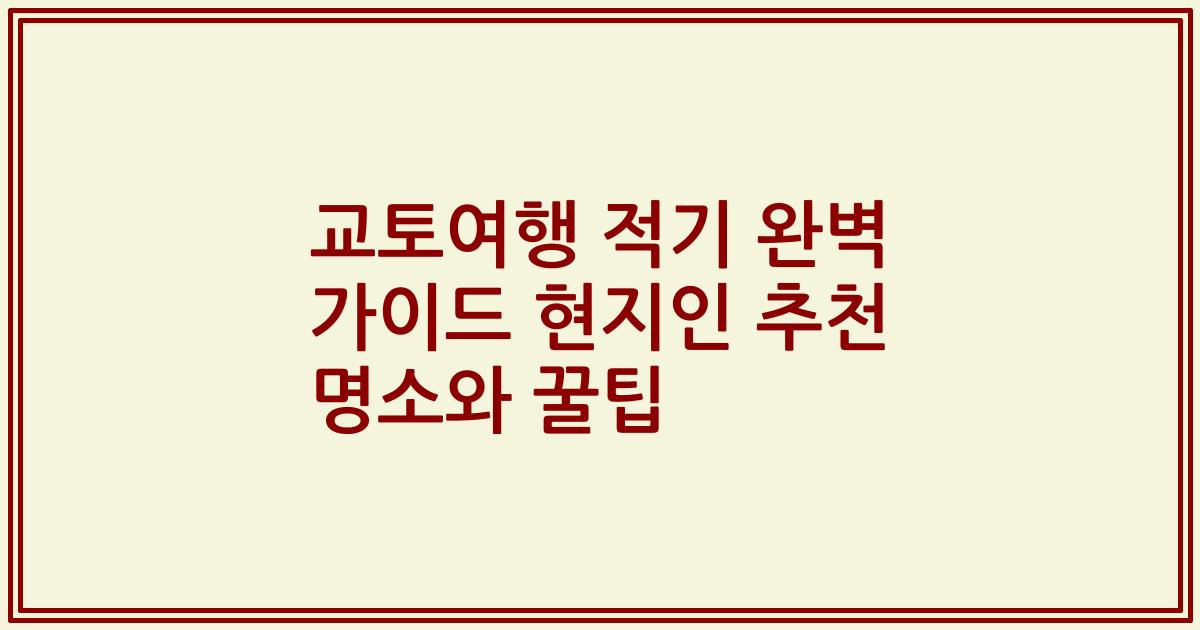 교토여행 적기 완벽 가이드 현지인 추천 명소와 꿀팁