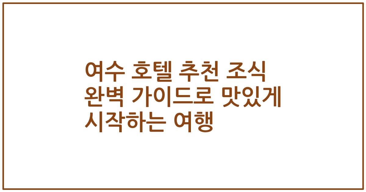 여수 호텔 추천 조식 완벽 가이드로 맛있게 시작하는 여행