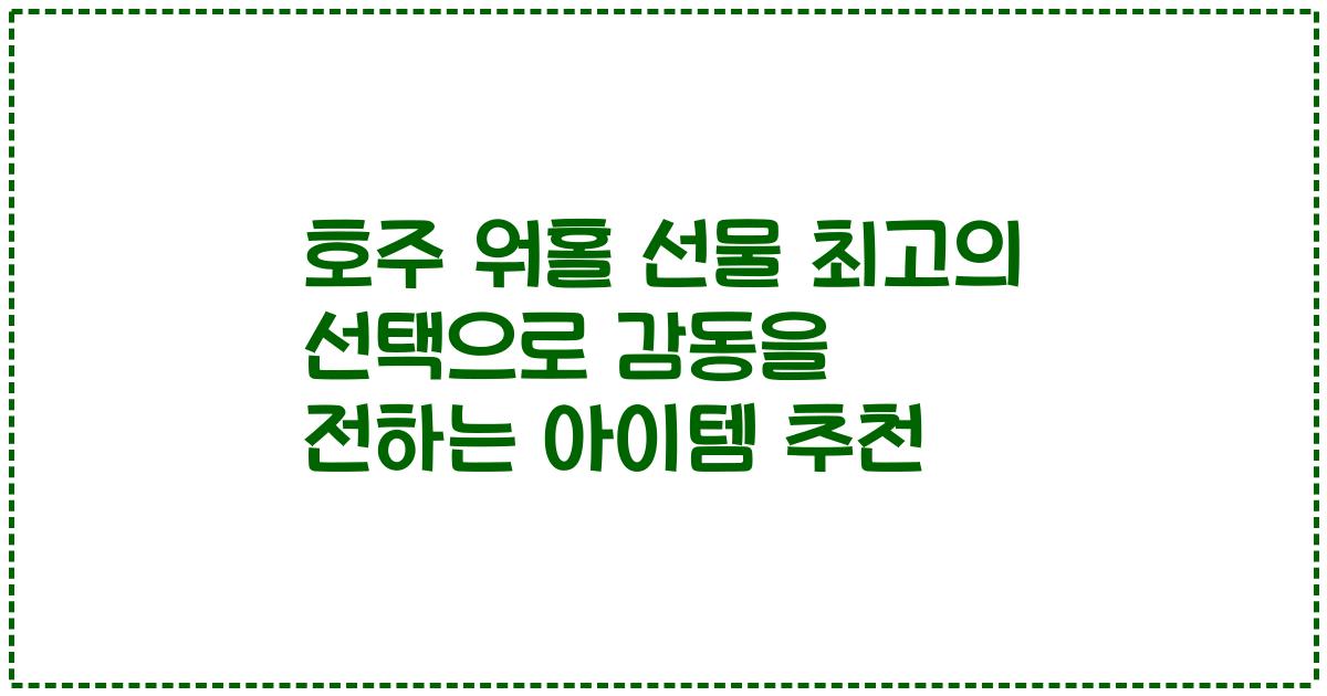 호주 워홀 선물 최고의 선택으로 감동을 전하는 아이템 추천