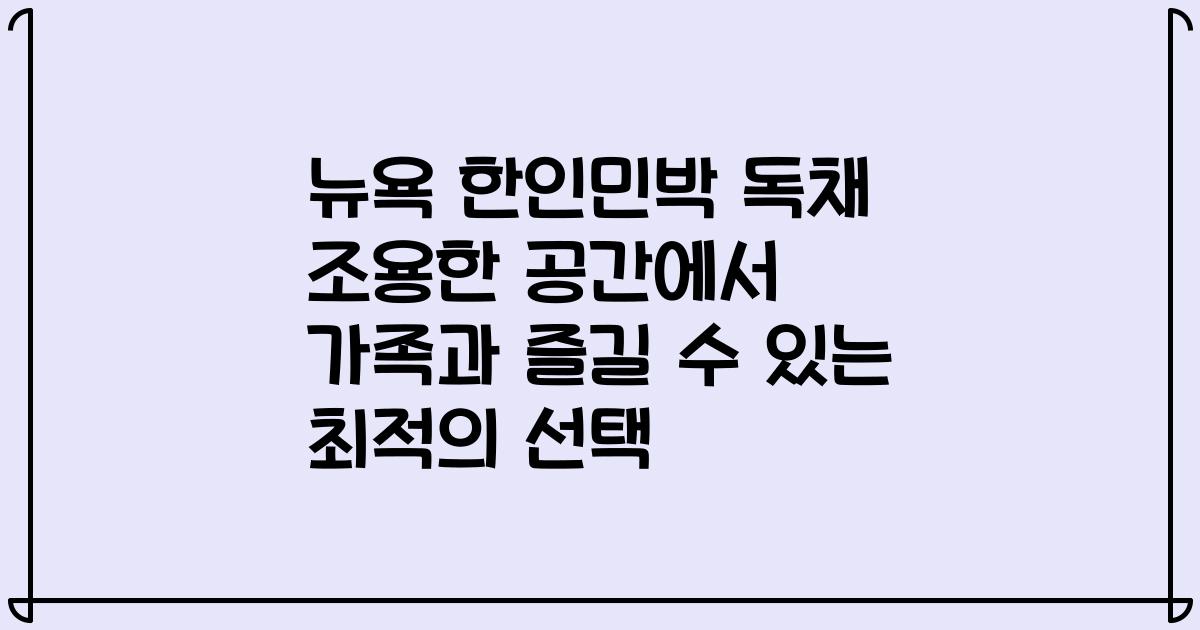 뉴욕 한인민박 독채 조용한 공간에서 가족과 즐길 수 있는 최적의 선택